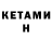 КЕТАМИН ketamine garymike